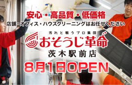おそうじ革命 茨木駅前店 8月1日OPEN