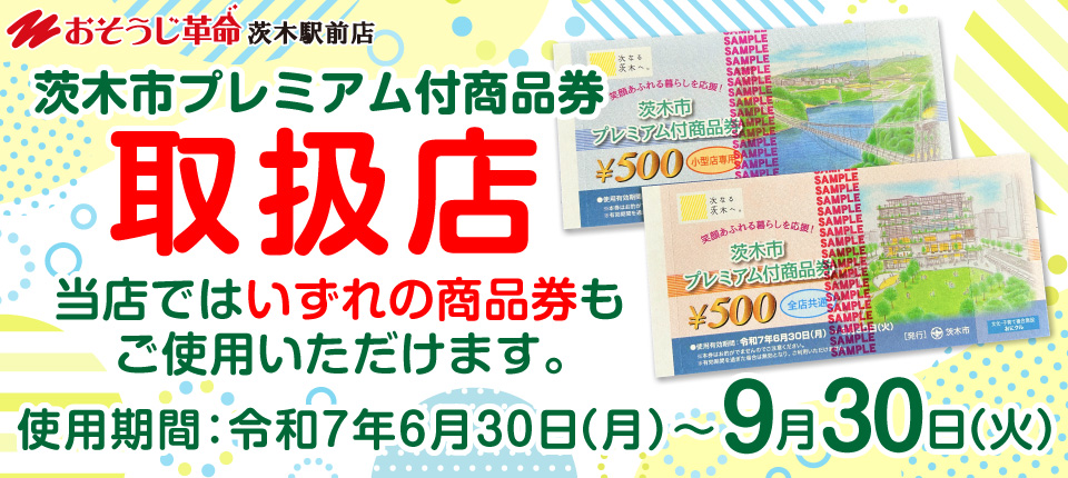 茨木市プレミアム付商品券取扱店